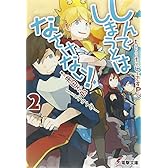 しんでしまうとはなさけない! (2) (電撃文庫)