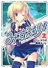 みすぷり 2 (メガミ文庫)
