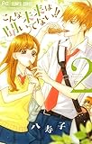 こんな未来は聞いてない!!(2) (フラワーコミックス)