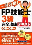 一発合格!FP技能士3級完全攻略テキスト08-09年版