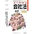 国家試験受験のためのよくわかる会社法