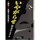 いやがらせ完全マニュアル―嫌なヤツを懲らしめる方法 (JNPC文庫)