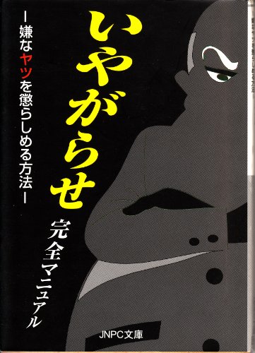 いやがらせ完全マニュアル―嫌なヤツを懲らしめる方法 (JNPC文庫)