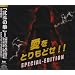 �����Ƃ���ǂ�!!SPECIAL-EDITION(DVD�t)