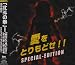 愛をとりもどせ!!SPECIAL-EDITION(DVD付)