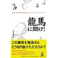 龍馬に聞け！<br>八方 博行著 <br>幻冬舎ルネッサンス<br>1155円<br>ISBN:9784779006081