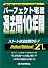 パーフェクト宅建過去問10年間〈平成21年版〉 (パーフェクト宅建シリーズ)