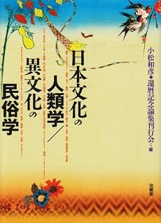 日本文化の人類学/異文化の民俗学