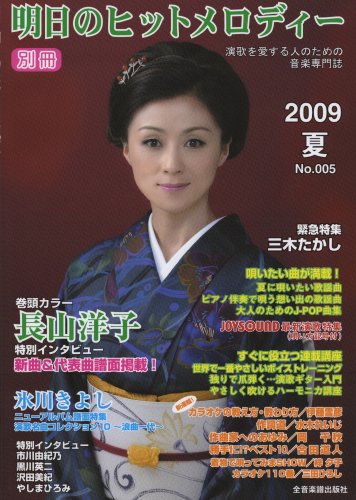 別冊 明日のヒットメロディー 2009 夏 No.005