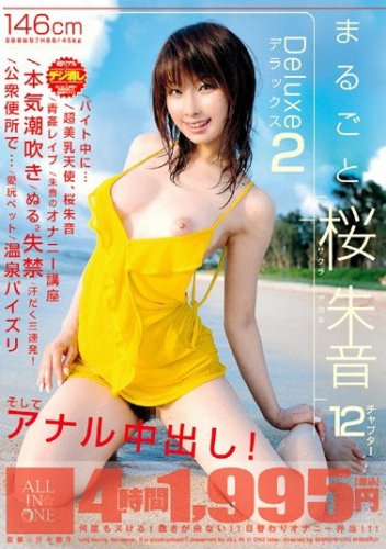  まるごと桜朱音デラックス 2 桜朱音 桃太郎映像出版 [DVD]  