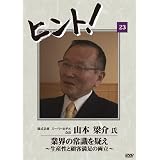 HiNT!(ヒント)23 業界の常識を疑え ~生産性と顧客満足の両立~/株式会社スーパーホテル [DVD]