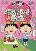 ちびまる子ちゃんの春夏秋冬教室 (満点ゲットシリーズ)