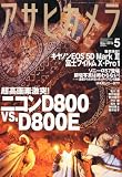 アサヒカメラ 2012年 05月号 [雑誌]