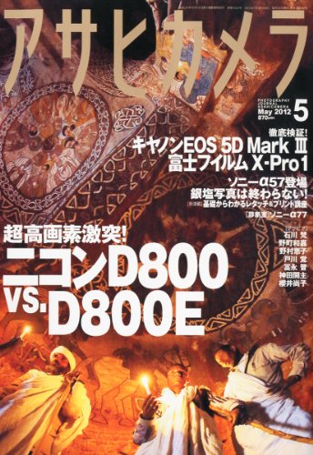 アサヒカメラ 2012年 05月号 [雑誌]