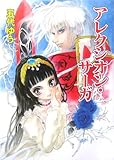 アレクシオン・サーガ (HJ文庫)