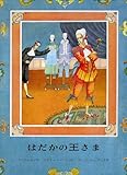 はだかの王さま (アンデルセン童話)