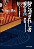 待ち望まれし者―愛の書(下) イエスによる福音書 (ソフトバンク文庫NV)