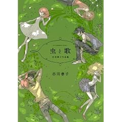 虫と歌 市川春子作品集 (アフタヌーンKC)