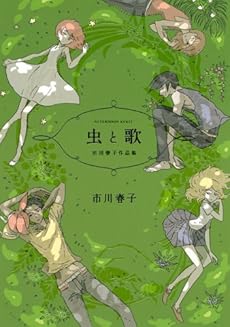 amazon: 市川春子 - 虫と歌 市川春子作品集