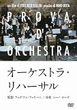 オーケストラ・リハーサル [DVD]