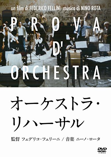 オーケストラ・リハーサル [DVD]