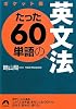 ポケット版たった60単語の英文法 (青春文庫)