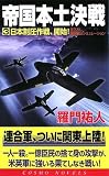 羅門祐人 - 帝国本土決戦(3)日本制圧作戦、開始!(コスモノベルス) (コスモノベルス) 羅門祐人 - 帝国本土決戦(3)日本制圧作戦、開始!(コスモノベルス) (コスモノベルス)