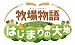 牧場物語 はじまりの大地(2012年2月発売予定)