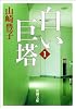 白い巨塔（一）: 第1巻 (新潮文庫)