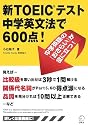 新TOEICテスト中学英文法で600点!