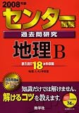 センター試験過去問研究 地理B