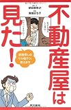 不動産屋は見た! 部屋探しのマル秘テク、教えます