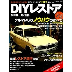 福野礼一郎監修DIYレストア (Gakken Mook)