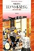 江戸の本屋さん―近世文化史の側面 (平凡社ライブラリー)
