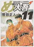 め組の大吾 (11) (小学館文庫 (そB-11))