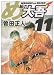 め組の大吾 (11) (小学館文庫 (そB-11))