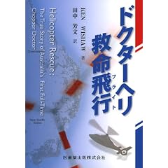 ドクターヘリ救命飛行(フライト)