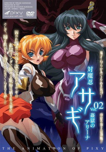 対魔忍アサギ ~Vol.02 姦獄のアリーナ~高奈ゆか.只野萌.今井美月.樹志一孝.比留間京之介.タケムラ