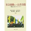 社会運動という公共空間―理論と方法のフロンティア