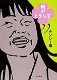 書評 何がどうして by ビシャカナ
