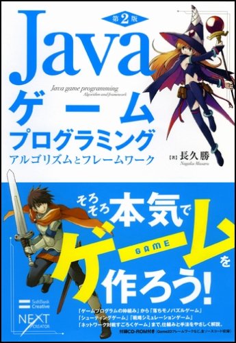 Cover image : Javaゲームプログラミング 第2版 アルゴリズムとフレームワーク [NEXT CREATOR]