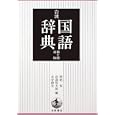 岩波国語辞典 第七版 新版<br>西尾実 編　 岩淵悦太郎ほか 編　 水谷 静夫編　 <br>3150円<br>ISBN:9784000800471　