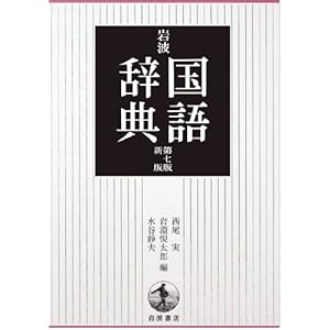 【クリックで詳細表示】岩波 国語辞典 第7版 新版 ｜ 西尾 実， 岩淵 悦太郎， 水谷 静夫 ｜ 本 ｜ Amazon.co.jp