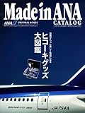 Made in ANA CATALOG (メイド・イン・ANAカタログ) 200...