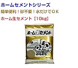 ホーム生セメント30kg 10kg×3袋 マツモト産業 ホームセメントシリーズ