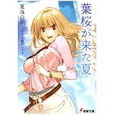 葉桜が来た夏 (電撃文庫)