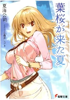 葉桜が来た夏 (電撃文庫)
