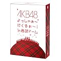 AKB48 よっしゃぁ～行くぞぉ～！in 西武ドーム　スペシャルBOX 【特典ペンケース無し】[DVD]