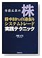 斉藤正章の「株」勝率80%の逆張りシステムトレード実践テクニック