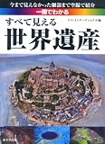 一冊でわかる すべて見える世界遺産―今まで見えなかった細部まで空撮で紹介